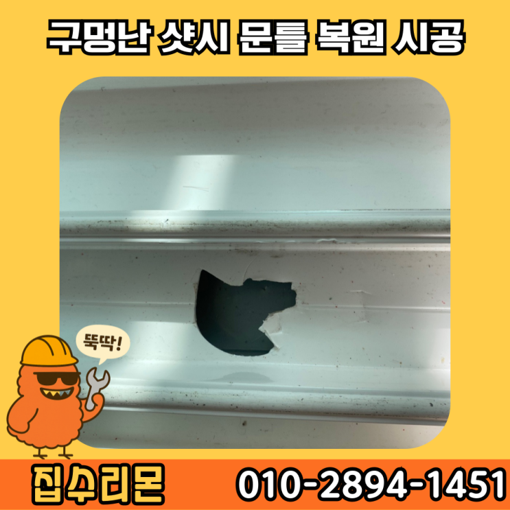  샷시 레일 구멍 보수 비용 및 방법 (수원)