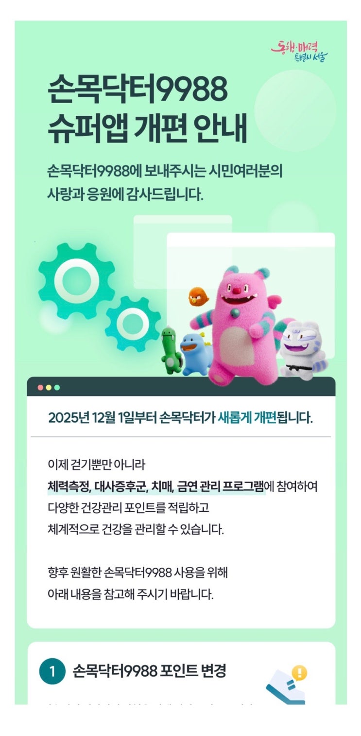  손목닥터 9988 포인트 모으는 방법 및 포인트 개편 & 손목닥터 9988 포인트 서울페이 전환방법 및 유효기간