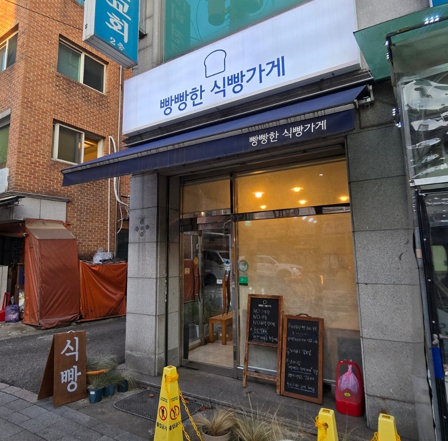 빵빵한식빵가게 사진 1