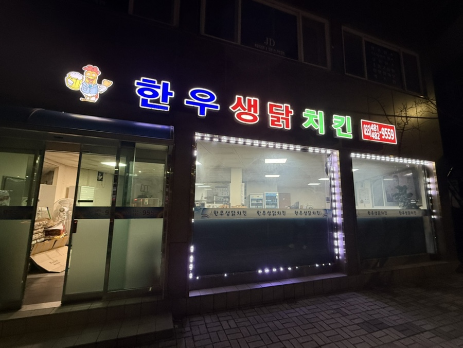 한우생닭치킨 사진 1
