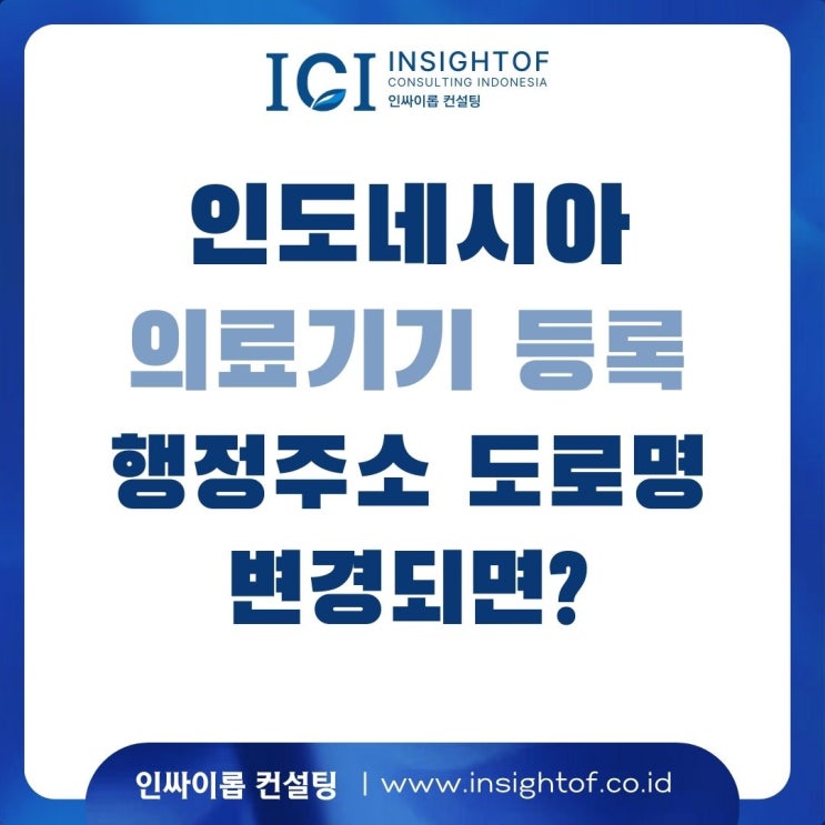  인도네시아 의료기기 등록: 도로명 주소가 바뀌면 허가 다시 받아야 하나요?