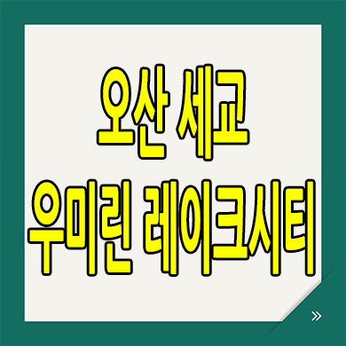  오산 세교 우미린 레이크시티 아파트 분양가 서동 미분양 신축 공급