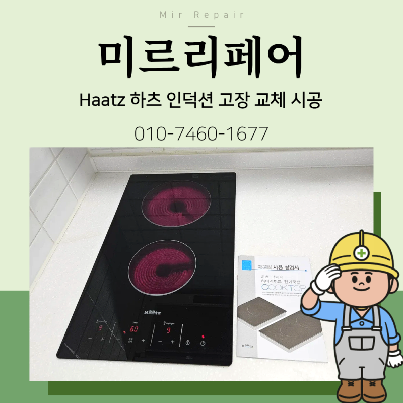 Haatz 하츠 인덕션 고장 교체 시공