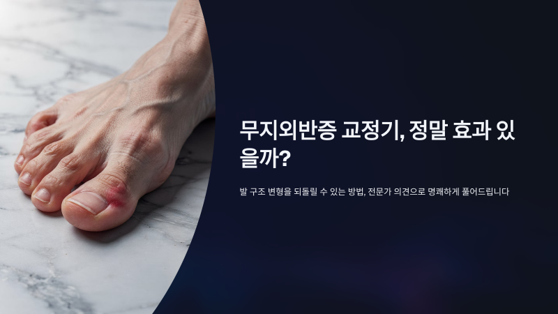 무지외반증 치료 방법에는 무엇이 있나요?