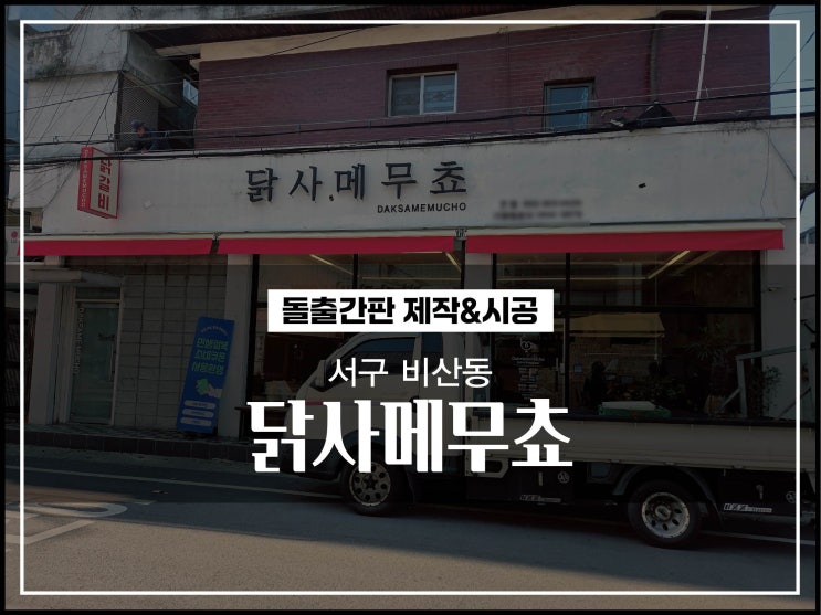  대구간판제작 서구 비산동 닭사메무쵸 갈바형 돌출간판 제작 및 시공