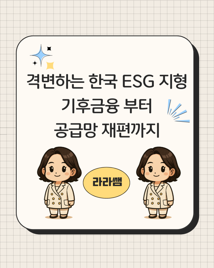  [ESG이슈 8] 격변하는 韓 ESG 지형, 기후 금융부터 공급망 재편까지