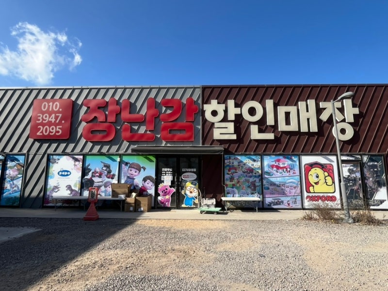 울산 북구 장난감 할인매장