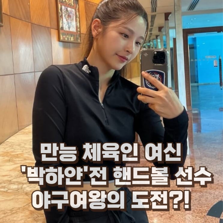  박하얀 야구여왕 프로필 골때녀 핸드볼 선수 소속사
