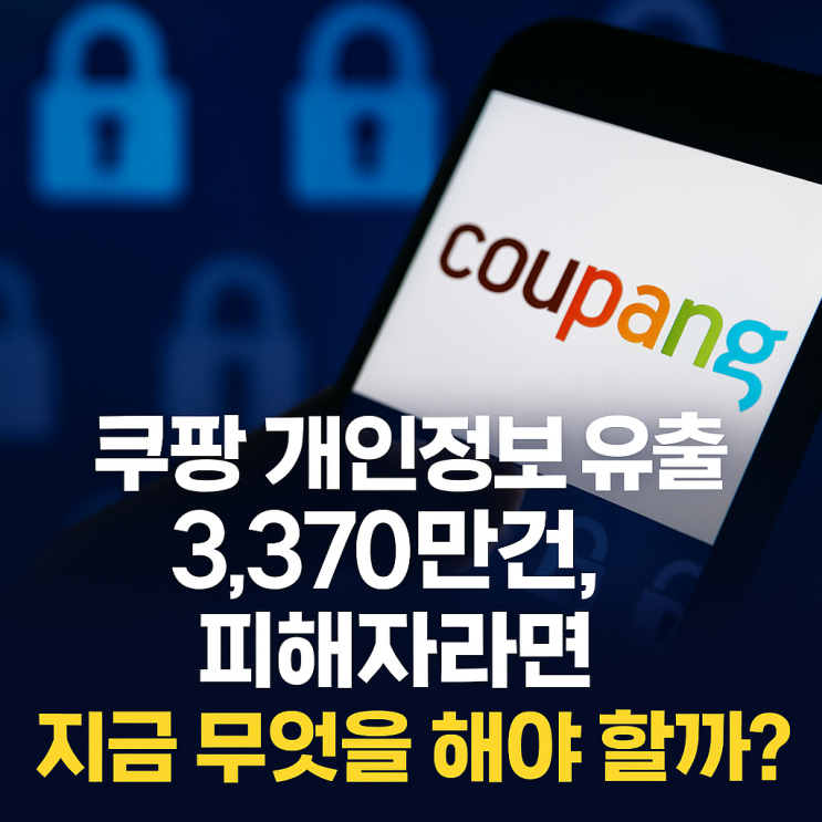  쿠팡 개인정보 유출 3,370만건, 피해자라면 지금 무엇을 해야 할까?