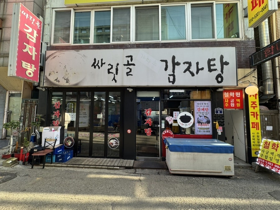 싸리골 감자탕 사진 1