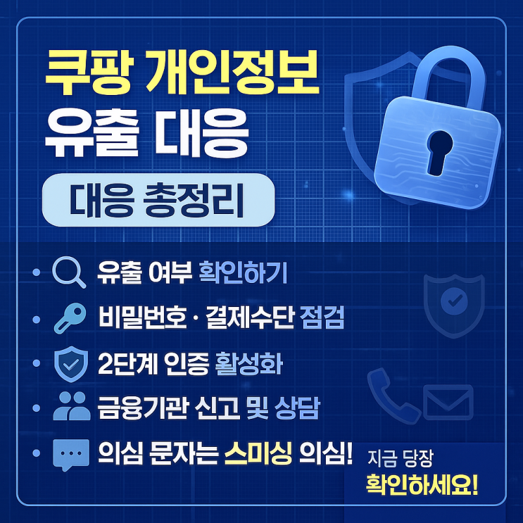  쿠팡 개인정보 유출… 지금 당장 해야 할 대응 방법 총정리