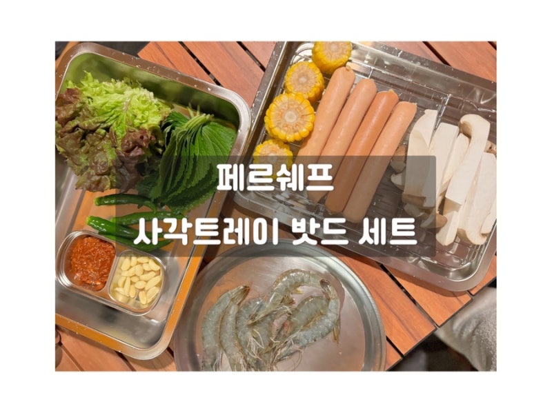 오븐·에어프라이어 모두 되는 만능 스텐밧드! 페르쉐프 올스텐 사각트레이 L 세트 후기