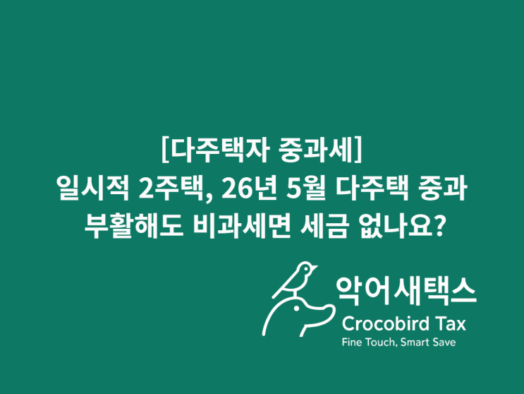 [다주택자 중과세] 26년 5월 중과 부활, 일시적 2주택도 세금 나오나요? (결론: 비과세면 無)