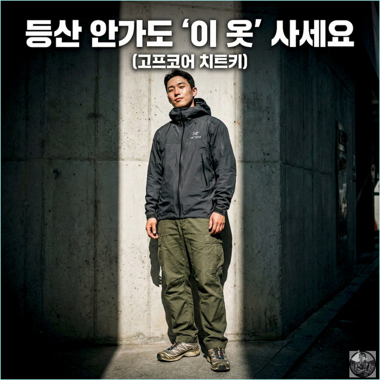  산에서 입으면 아재, 홍대에서 입으면 힙스터? (고프코어의 세계)