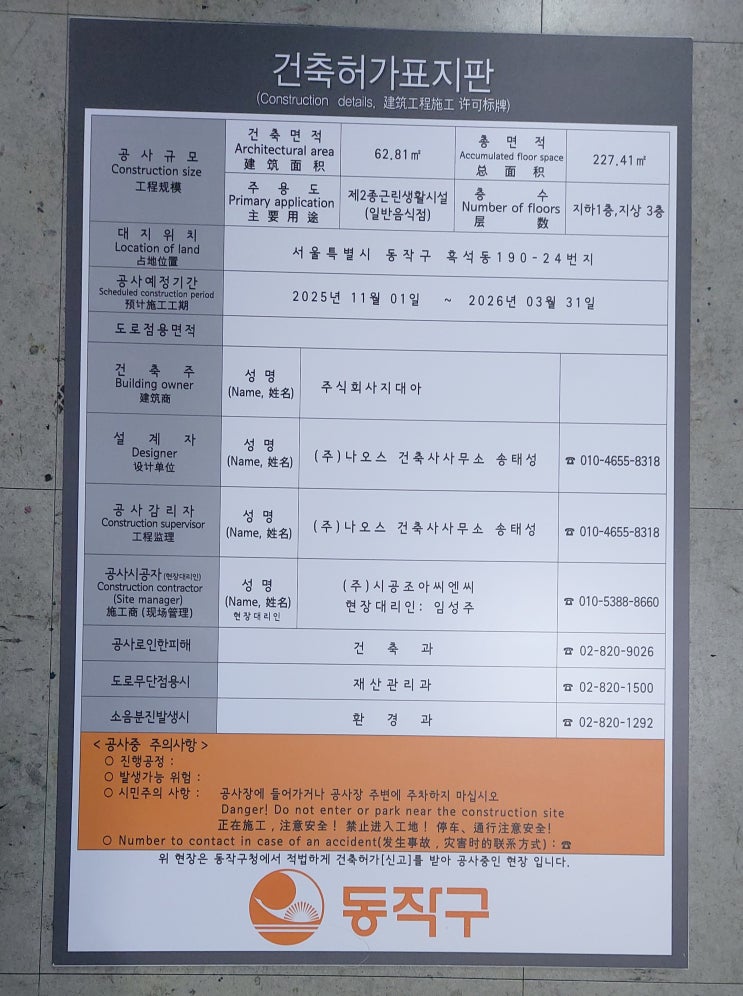 동작구 건축허가표지판 2025.12.01.