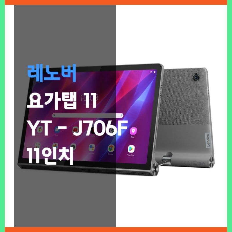 레노버 요가탭 11 YT J706F 64GB 11인치 태블릿 추천입니다