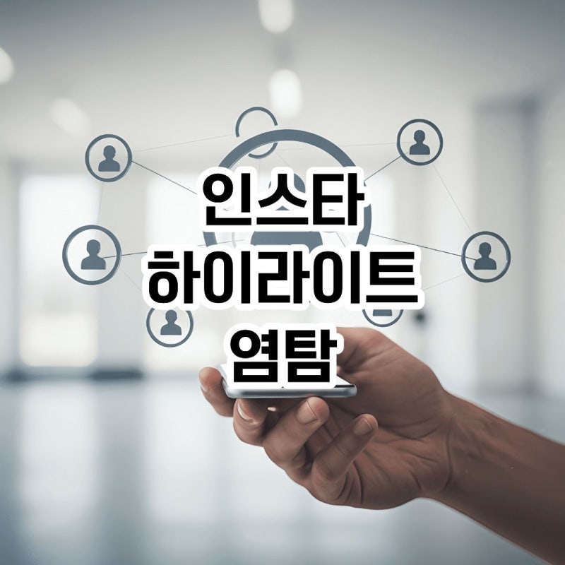 인스타 하이라이트 염탐 차단 기록 남을까?