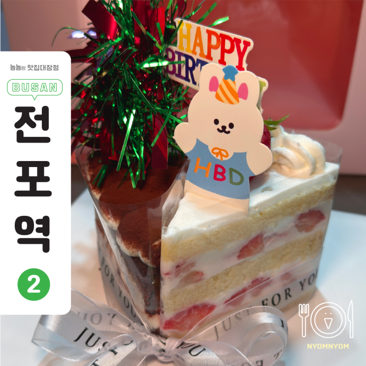  서면생일케이크 찾는다면? 전포 달달한놀이터에서 조각모둠케이크!