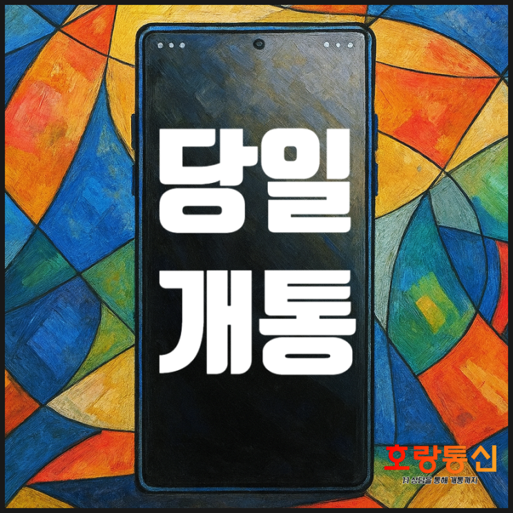  부산선불유심 셀프 및 방문 개통하는 방법