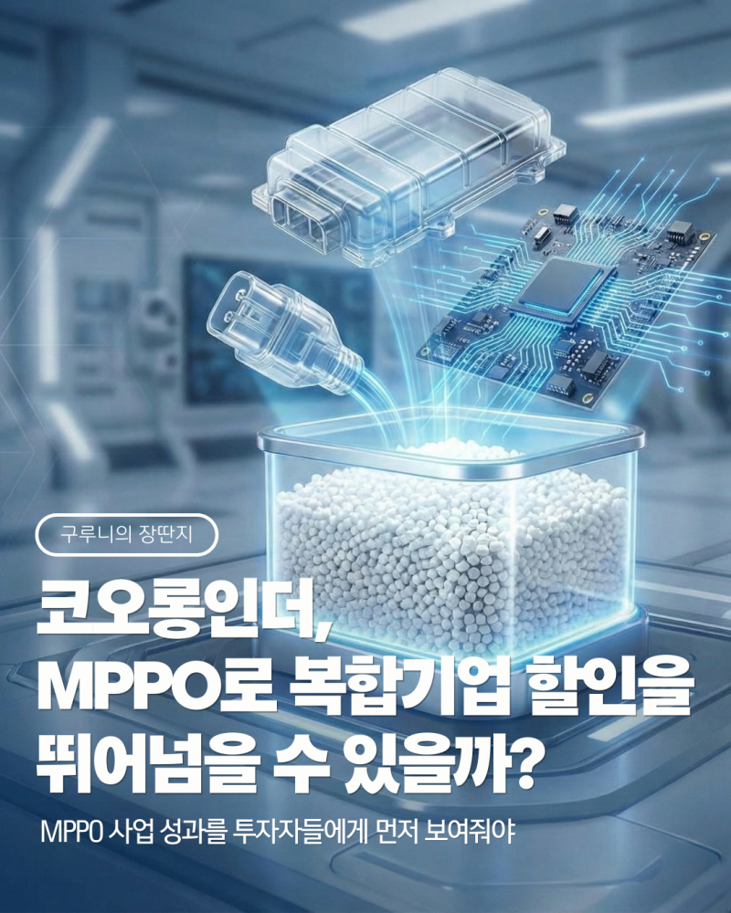 구루니의 장딴지] 코오롱인더, MPPO로 복합기업 할인을 뛰어넘을 수 있을까? : 네이버 블로그