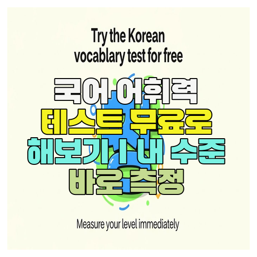  국어 어휘력 테스트 무료로 해보기｜내 수준 바로 측정