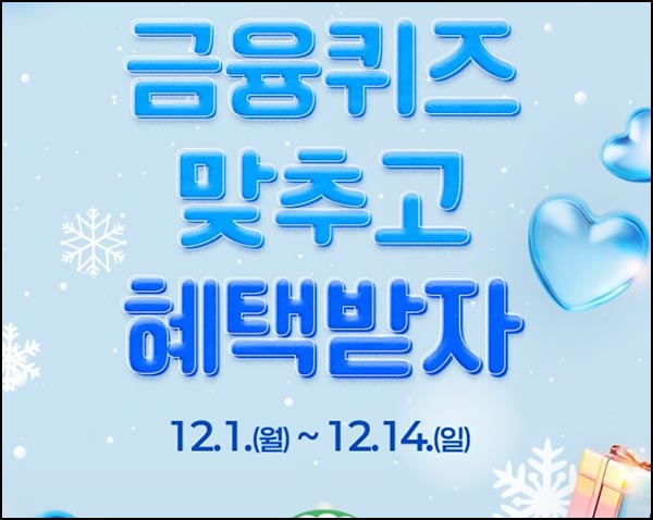  NH농협 올원뱅크 퀴즈이벤트(CU 3천원등 2,026명)추첨~12.14