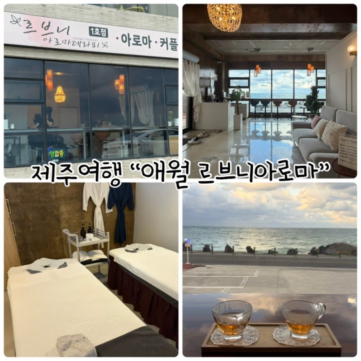  제주마사지 “애월 르브니아로마” 바다뷰 힐링의 휴식 전문공간