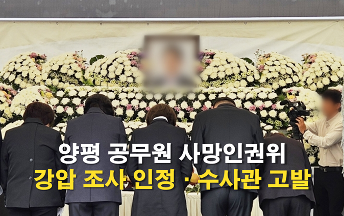 인권위 “<b>양평 공무원 사망</b>... 있었다.. 민중기 <b>특검</b> 수사관 고발