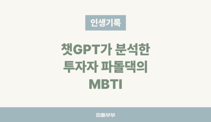  투자자 파돌댁의 MBTI 챗GPT에게 분석 맡겨봤슴돠