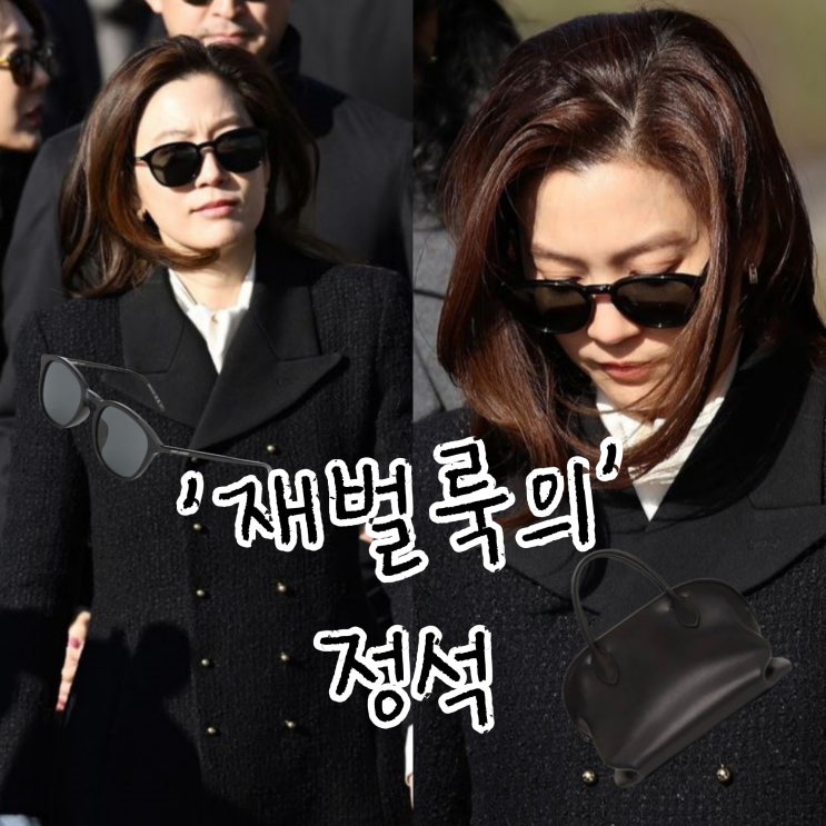  임세령 아들 임관식 귀티 패션? 선그라스 & 코트 완벽한 올드머니룩!