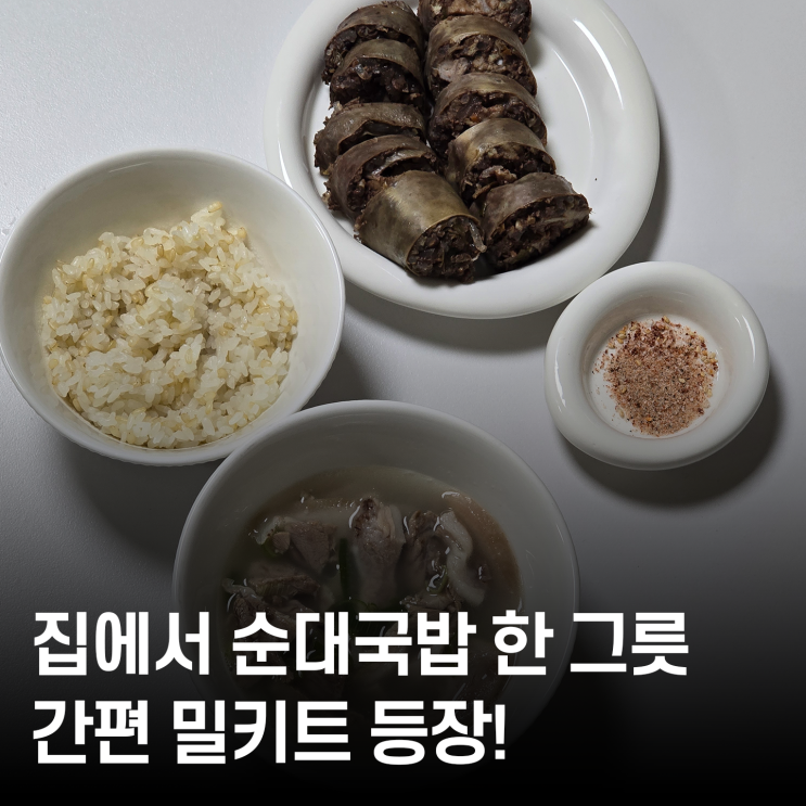  워킹맘 저녁 고민 끝! 추가 조리 없는 소문난신가네 돼지국밥 밀키트