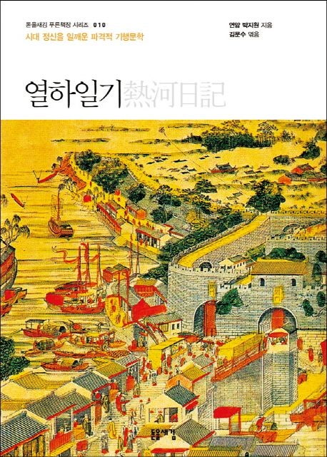  열하일기 박지원, 김문수 돋을새김판으로 읽는 조선 최고의 기행문학