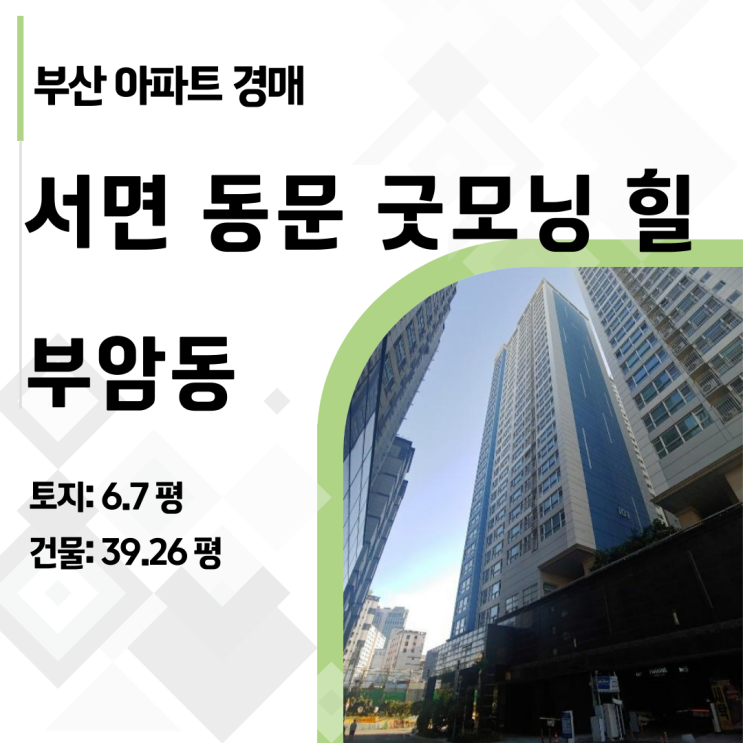  부산 서면동문굿모닝힐 아파트 경매, 50평이 2억대? (2023타경60416)