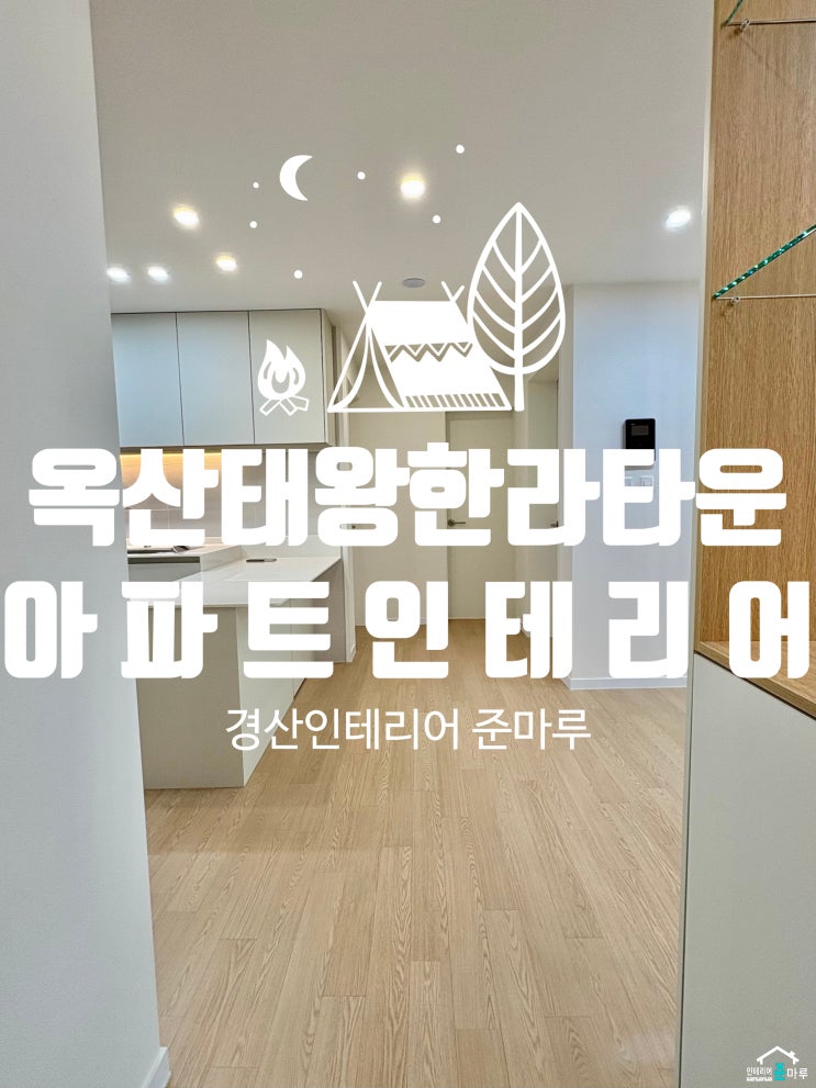  경산 인테리어)옥산 태왕 한라 타운 아파트 인테리어