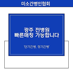 광주간병인협회, 전 병원 빠른 매칭되는 '미소간병인협회'