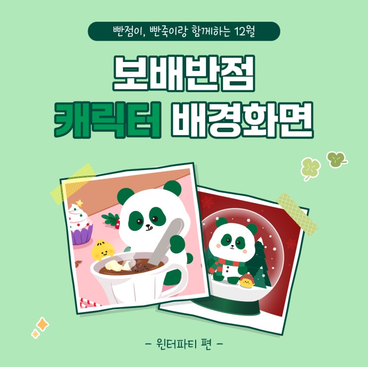  [공유] 보배반점 빤점이 귀여운 캐릭터배경화면 | 12월 [윈터파티]편