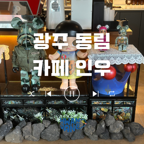  광주 동림 카페 인우 / 브라운톤 감성과 조용한 힐링 공간