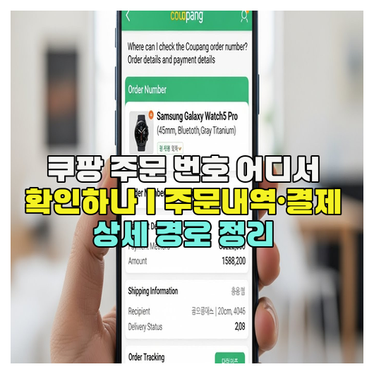  쿠팡 주문 번호 어디서 확인하나｜주문내역·결제 상세 경로 정리