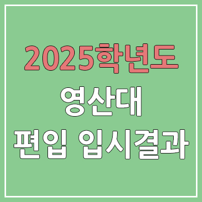 2025 영산대학교 편입 커트라인 | 경쟁률, 예비번호, 추가합격 | 영산대 일반 & 학사 편입