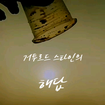  거투르드 스타인의 시 「해답」