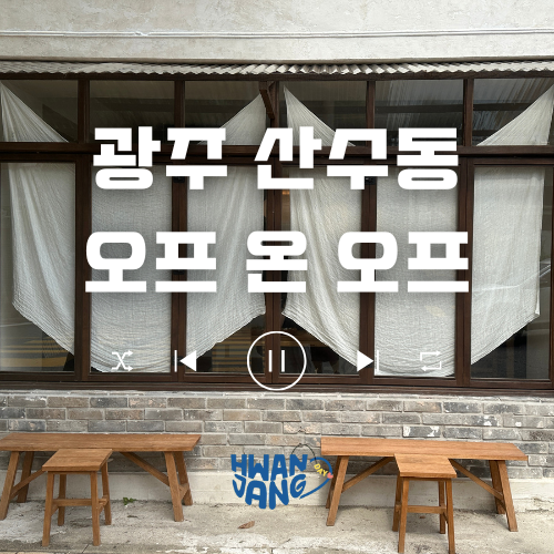  광주 산수동 오프온오프 카페 / 무화과 디저트가 매력적인 감성 공간