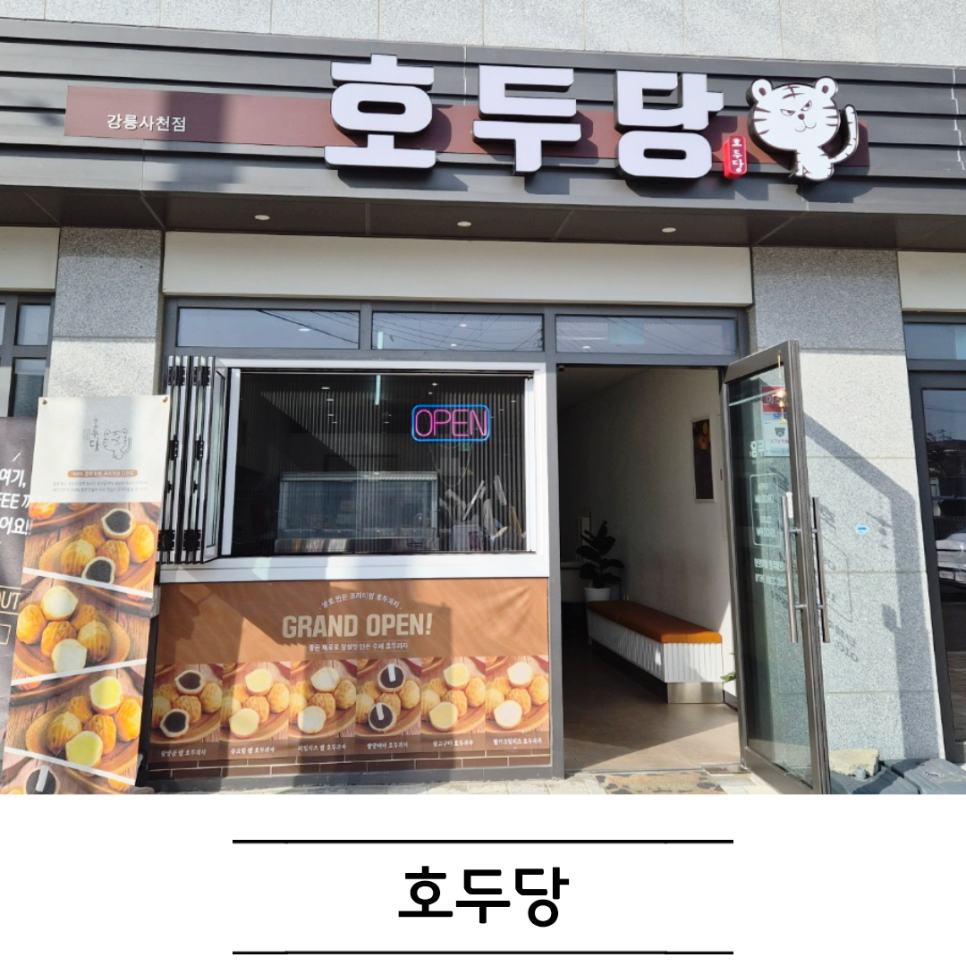 호두당 강릉사천점 사진 1