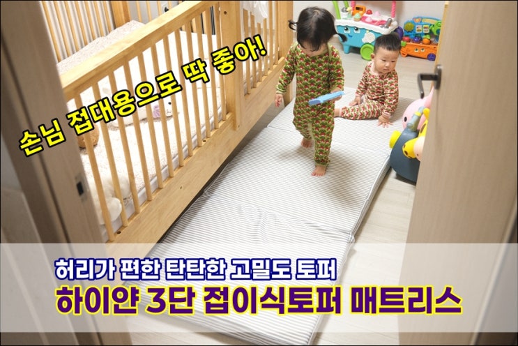  3단 접이식토퍼 허리를 탄탄하게 잡아주고 보관 편리한 고밀도토퍼 하이얀 매트리스 실사용후기 대만족!