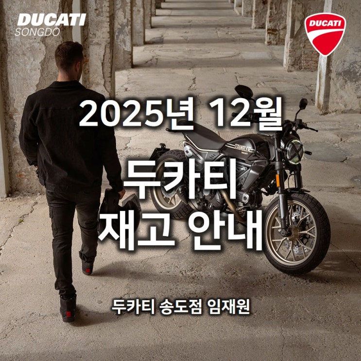  12월 두카티 출고가능 재고안내 - 두카티 송도점 임재원