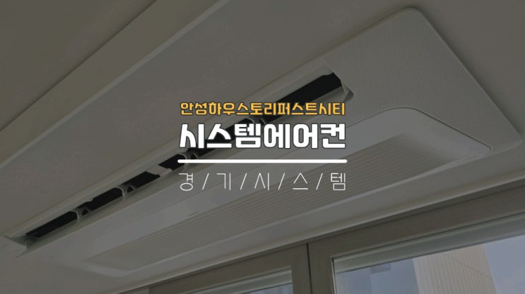  삼성시스템에어컨4대설치비 소요시간 안성하우스토리퍼스트시티