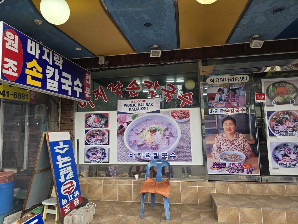 원조바지락손칼국수 사진 6