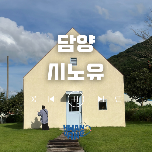  담양 시노유 카페 / 사계절이 궁금한 감성 카페