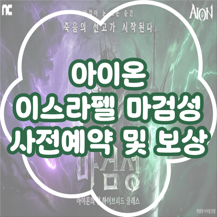  아이온 이스라펠 마검성 등장! 사전예약 정보 및 보상