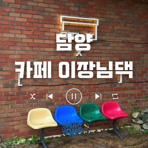  담양 이장님댁 카페 / 자연 속에서 즐기는 한옥 감성 카페