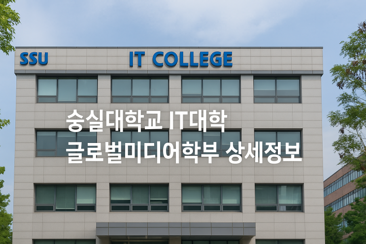  숭실대학교 IT대학 글로벌미디어학부 상세정보